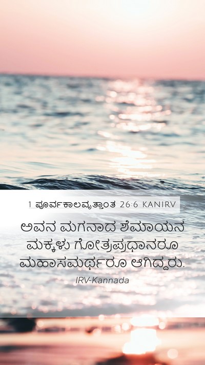 1 ಪೂರ್ವಕಾಲವೃತ್ತಾಂತ 26:6 KANIRV Bible Verse Image