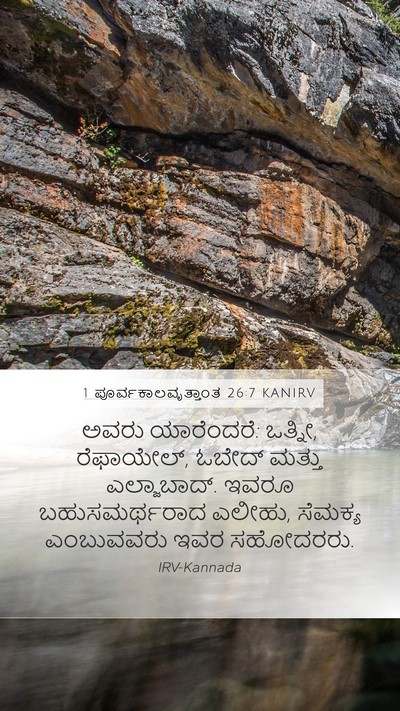 1 ಪೂರ್ವಕಾಲವೃತ್ತಾಂತ 26:7 KANIRV Mobile Phone Wallpaper - ಅವರು ಯಾರೆಂದರೆ: - Mobile Bible Verse Wallpaper