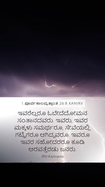 1 ಪೂರ್ವಕಾಲವೃತ್ತಾಂತ 26:8 KANIRV Mobile Phone Wallpaper - ಇವರೆಲ್ಲರೂ - Mobile Bible Verse Wallpaper
