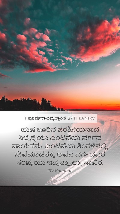 1 ಪೂರ್ವಕಾಲವೃತ್ತಾಂತ 27:11 KANIRV Bible Verse Image