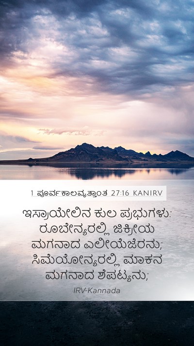1 ಪೂರ್ವಕಾಲವೃತ್ತಾಂತ 27:16 KANIRV Bible Verse Image