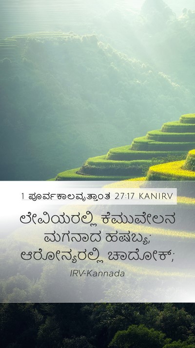 1 ಪೂರ್ವಕಾಲವೃತ್ತಾಂತ 27:17 KANIRV Bible Verse Image