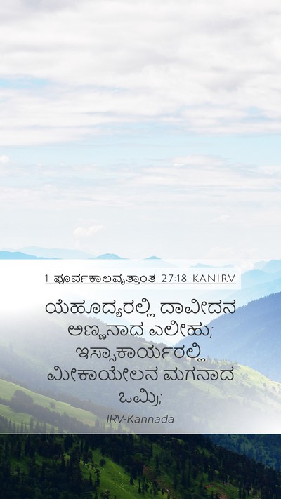 1 ಪೂರ್ವಕಾಲವೃತ್ತಾಂತ 27:18 KANIRV Bible Verse Image