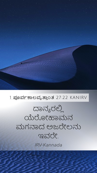 1 ಪೂರ್ವಕಾಲವೃತ್ತಾಂತ 27:22 KANIRV Mobile Phone Wallpaper - ದಾನ್ಯರಲ್ಲಿ - Mobile Bible Verse Wallpaper