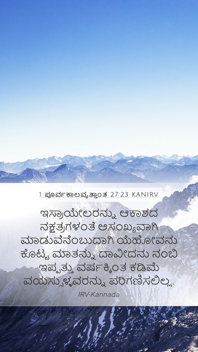 1 ಪೂರ್ವಕಾಲವೃತ್ತಾಂತ 27:23 KANIRV Bible Verse Image