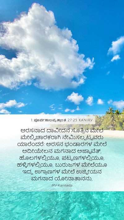 1 ಪೂರ್ವಕಾಲವೃತ್ತಾಂತ 27:25 KANIRV Bible Verse Image