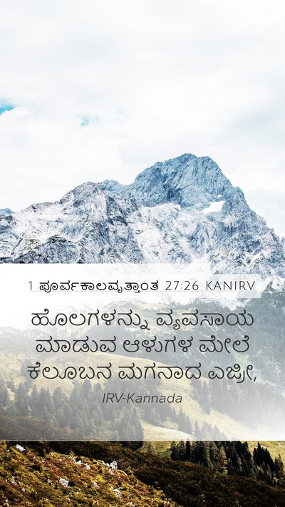1 ಪೂರ್ವಕಾಲವೃತ್ತಾಂತ 27:26 KANIRV Bible Verse Image