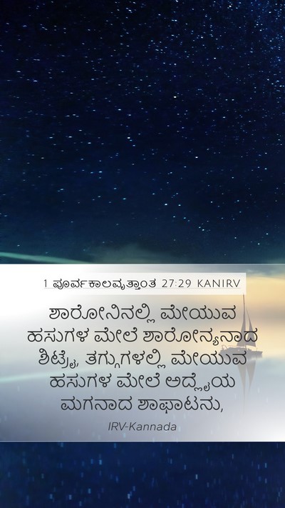 1 ಪೂರ್ವಕಾಲವೃತ್ತಾಂತ 27:29 KANIRV Bible Verse Image