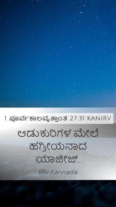 1 ಪೂರ್ವಕಾಲವೃತ್ತಾಂತ 27:31 KANIRV Mobile Phone Wallpaper - ಆಡುಕುರಿಗಳ ಮೇಲೆ - Mobile Bible Verse Wallpaper