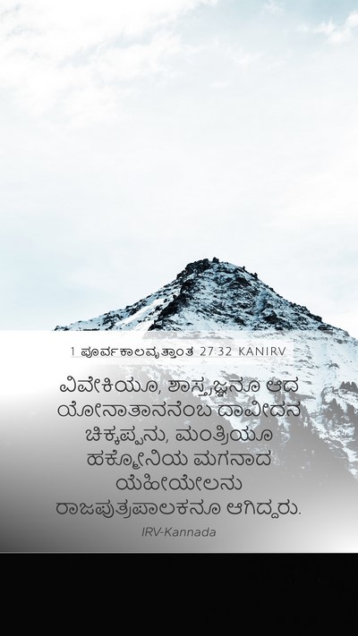 1 ಪೂರ್ವಕಾಲವೃತ್ತಾಂತ 27:32 KANIRV Bible Verse Image