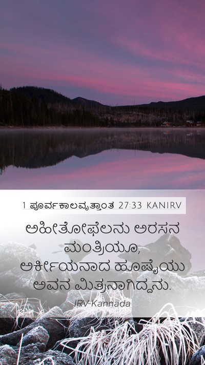 1 ಪೂರ್ವಕಾಲವೃತ್ತಾಂತ 27:33 KANIRV Bible Verse Image