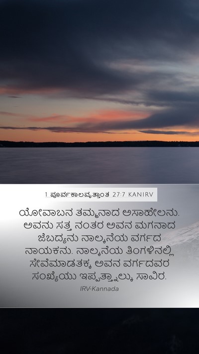 1 ಪೂರ್ವಕಾಲವೃತ್ತಾಂತ 27:7 KANIRV Bible Verse Image