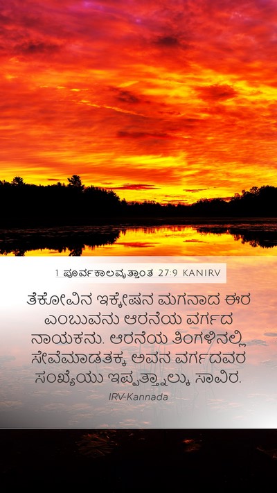 1 ಪೂರ್ವಕಾಲವೃತ್ತಾಂತ 27:9 KANIRV Bible Verse Image