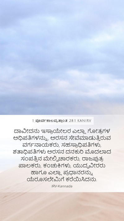 1 ಪೂರ್ವಕಾಲವೃತ್ತಾಂತ 28:1 KANIRV Bible Verse Image