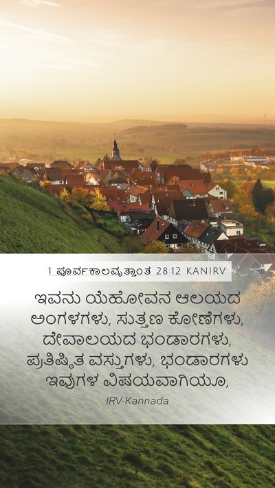 1 ಪೂರ್ವಕಾಲವೃತ್ತಾಂತ 28:12 KANIRV Bible Verse Image