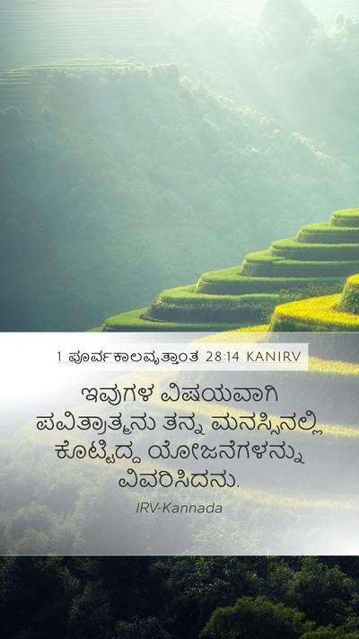 1 ಪೂರ್ವಕಾಲವೃತ್ತಾಂತ 28:14 KANIRV Bible Verse Image