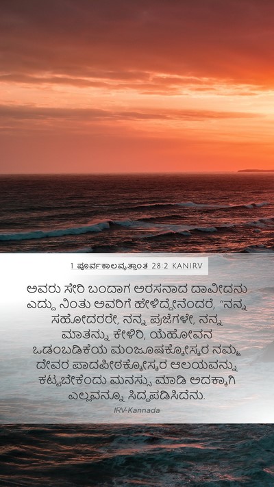 1 ಪೂರ್ವಕಾಲವೃತ್ತಾಂತ 28:2 KANIRV Bible Verse Image
