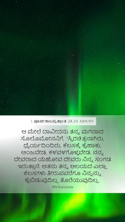 1 ಪೂರ್ವಕಾಲವೃತ್ತಾಂತ 28:20 KANIRV Bible Verse Image