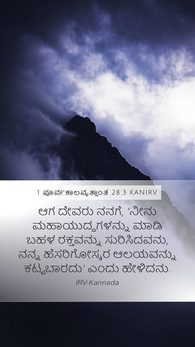 1 ಪೂರ್ವಕಾಲವೃತ್ತಾಂತ 28:3 KANIRV Bible Verse Image
