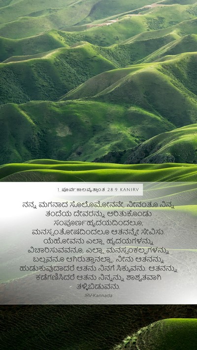 1 ಪೂರ್ವಕಾಲವೃತ್ತಾಂತ 28:9 KANIRV Bible Verse Image