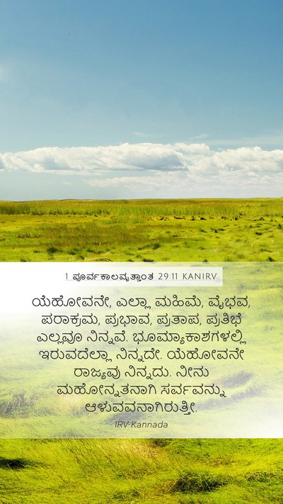 1 ಪೂರ್ವಕಾಲವೃತ್ತಾಂತ 29:11 KANIRV Bible Verse Image