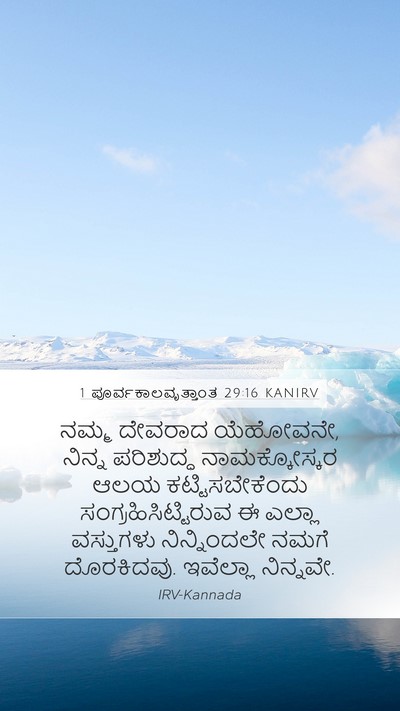 1 ಪೂರ್ವಕಾಲವೃತ್ತಾಂತ 29:16 KANIRV Mobile Phone Wallpaper - ನಮ್ಮ ದೇವರಾದ - Mobile Bible Verse Wallpaper