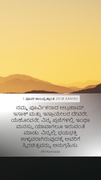 1 ಪೂರ್ವಕಾಲವೃತ್ತಾಂತ 29:18 KANIRV Mobile Phone Wallpaper - ನಮ್ಮ ಪೂರ್ವಿಕರಾದ - Mobile Bible Verse Wallpaper