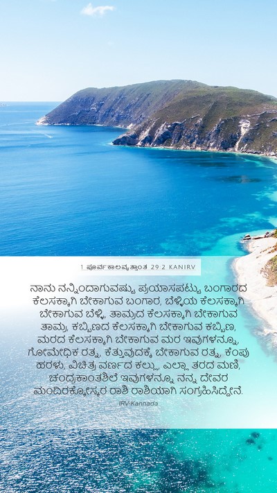 1 ಪೂರ್ವಕಾಲವೃತ್ತಾಂತ 29:2 KANIRV Bible Verse Image