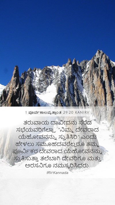 1 ಪೂರ್ವಕಾಲವೃತ್ತಾಂತ 29:20 KANIRV Bible Verse Image
