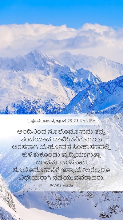 1 ಪೂರ್ವಕಾಲವೃತ್ತಾಂತ 29:23 KANIRV Bible Verse Image