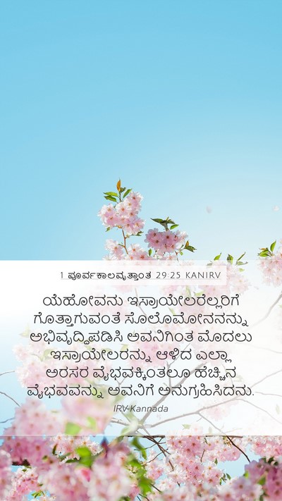 1 ಪೂರ್ವಕಾಲವೃತ್ತಾಂತ 29:25 KANIRV Bible Verse Image