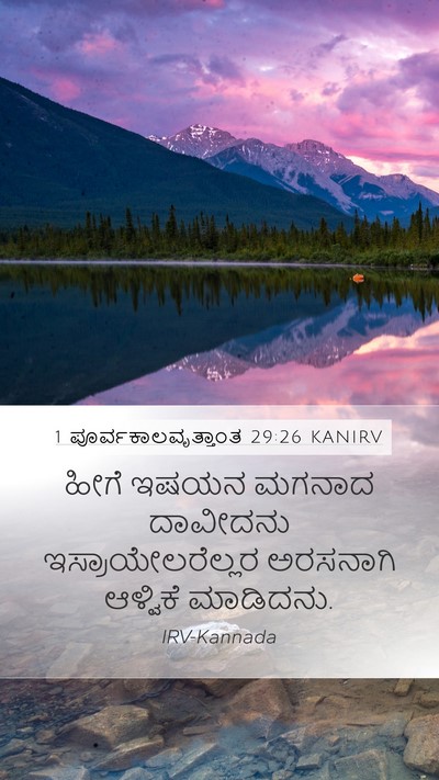 1 ಪೂರ್ವಕಾಲವೃತ್ತಾಂತ 29:26 KANIRV Bible Verse Image