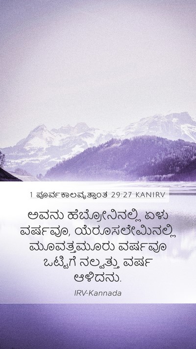 1 ಪೂರ್ವಕಾಲವೃತ್ತಾಂತ 29:27 KANIRV Bible Verse Image