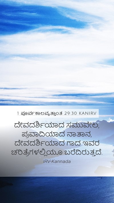 1 ಪೂರ್ವಕಾಲವೃತ್ತಾಂತ 29:30 KANIRV Mobile Phone Wallpaper - ದೇವದರ್ಶಿಯಾದ - Mobile Bible Verse Wallpaper