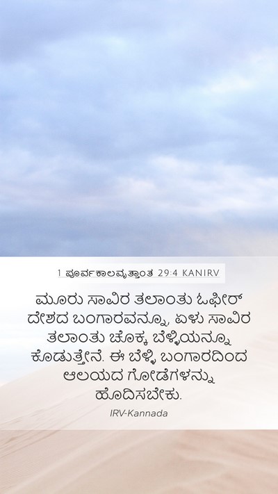 1 ಪೂರ್ವಕಾಲವೃತ್ತಾಂತ 29:4 KANIRV Bible Verse Image