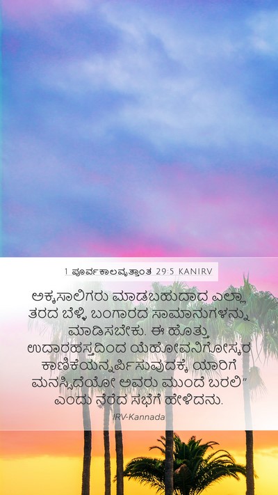 1 ಪೂರ್ವಕಾಲವೃತ್ತಾಂತ 29:5 KANIRV Bible Verse Image