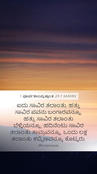 1 ಪೂರ್ವಕಾಲವೃತ್ತಾಂತ 29:7 KANIRV Bible Verse Image