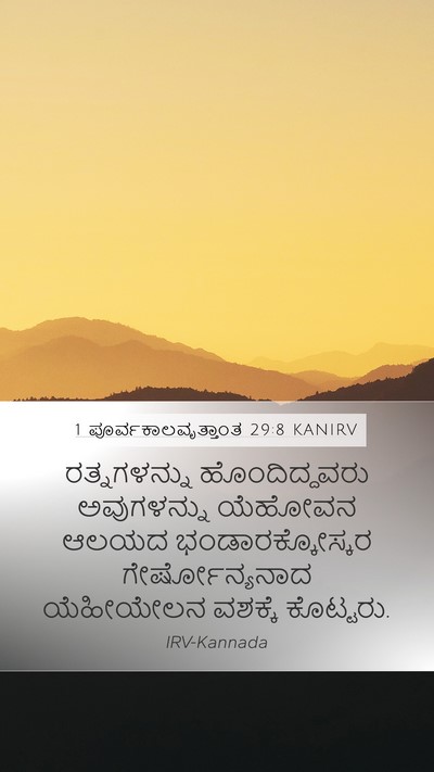 1 ಪೂರ್ವಕಾಲವೃತ್ತಾಂತ 29:8 KANIRV Bible Verse Image