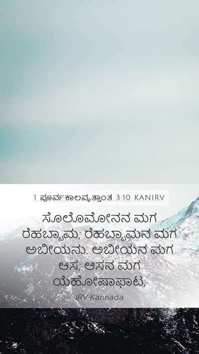 1 ಪೂರ್ವಕಾಲವೃತ್ತಾಂತ 3:10 KANIRV Bible Verse Image