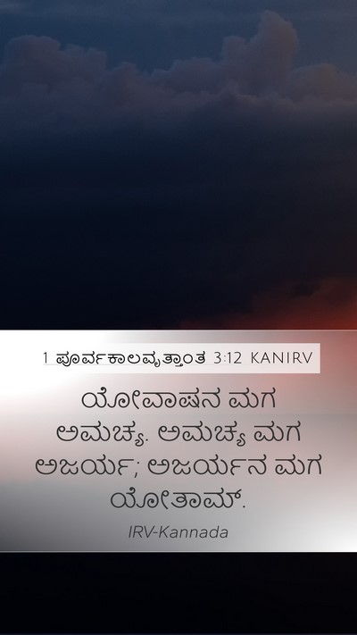 1 ಪೂರ್ವಕಾಲವೃತ್ತಾಂತ 3:12 KANIRV Bible Verse Image