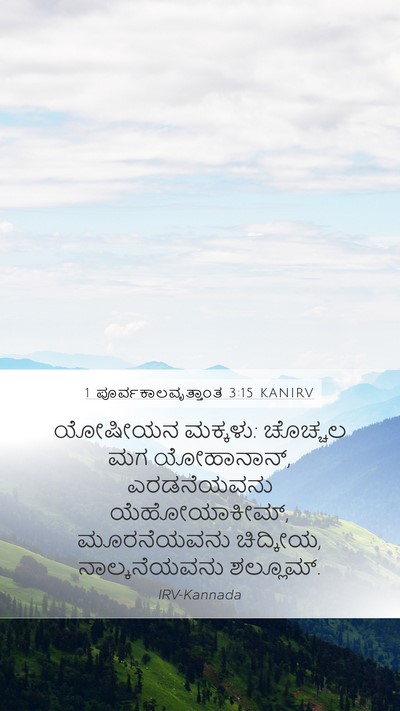 1 ಪೂರ್ವಕಾಲವೃತ್ತಾಂತ 3:15 KANIRV Bible Verse Image