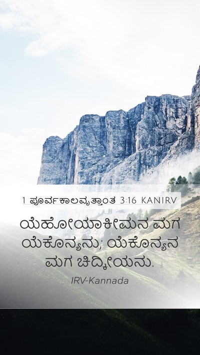 1 ಪೂರ್ವಕಾಲವೃತ್ತಾಂತ 3:16 KANIRV Bible Verse Image