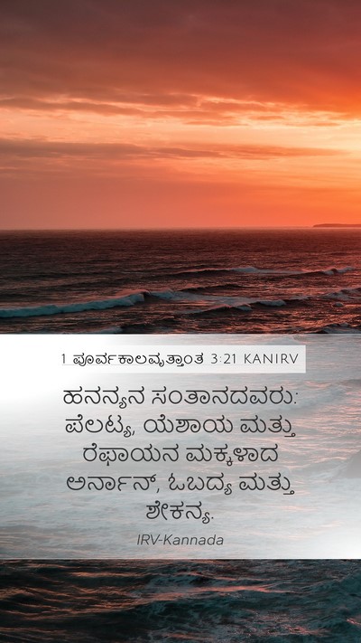 1 ಪೂರ್ವಕಾಲವೃತ್ತಾಂತ 3:21 KANIRV Mobile Phone Wallpaper - ಹನನ್ಯನ ಸಂತಾನದವರು: - Mobile Bible Verse Wallpaper