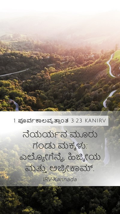 1 ಪೂರ್ವಕಾಲವೃತ್ತಾಂತ 3:23 KANIRV Mobile Phone Wallpaper - ನೆಯರ್ಯನ ಮೂರು ಗಂಡು - Mobile Bible Verse Wallpaper