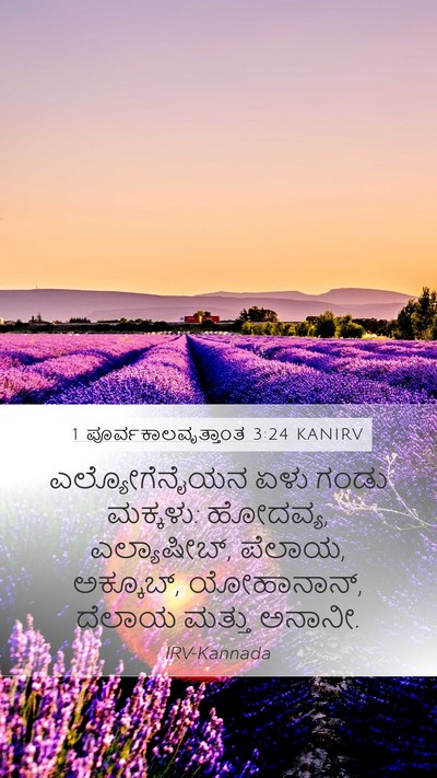 1 ಪೂರ್ವಕಾಲವೃತ್ತಾಂತ 3:24 KANIRV Mobile Phone Wallpaper - ಎಲ್ಯೋಗೆನೈಯನ ಏಳು - Mobile Bible Verse Wallpaper