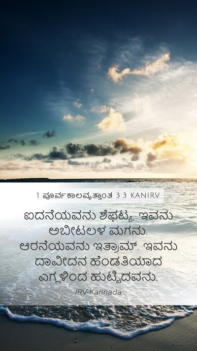 1 ಪೂರ್ವಕಾಲವೃತ್ತಾಂತ 3:3 KANIRV Mobile Phone Wallpaper - ಐದನೆಯವನು ಶೆಫಟ್ಯ, - Mobile Bible Verse Wallpaper