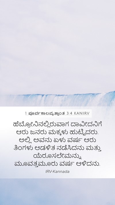 1 ಪೂರ್ವಕಾಲವೃತ್ತಾಂತ 3:4 KANIRV Bible Verse Image