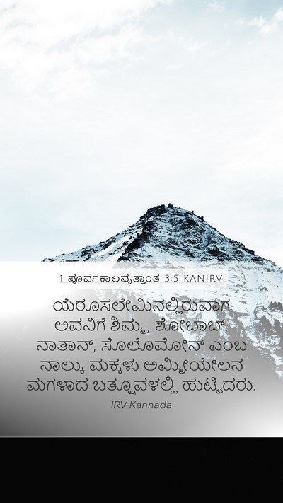 1 ಪೂರ್ವಕಾಲವೃತ್ತಾಂತ 3:5 KANIRV Bible Verse Image