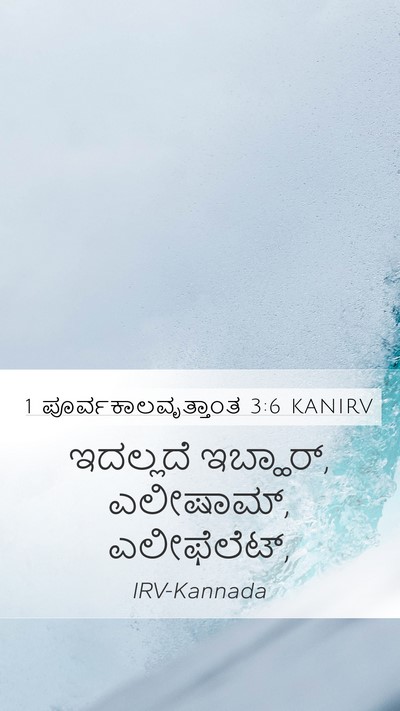 1 ಪೂರ್ವಕಾಲವೃತ್ತಾಂತ 3:6 KANIRV Bible Verse Image