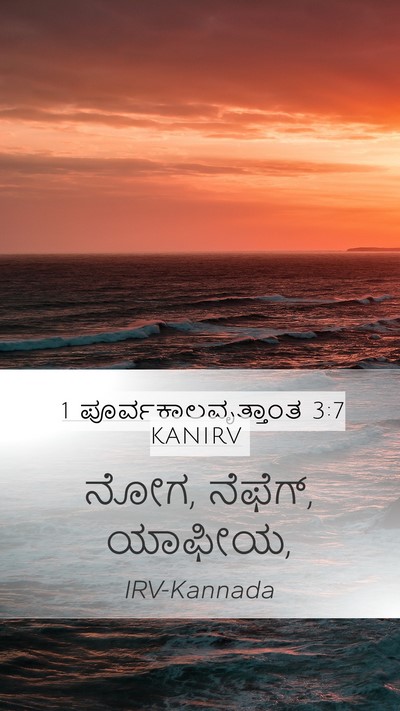 1 ಪೂರ್ವಕಾಲವೃತ್ತಾಂತ 3:7 KANIRV Mobile Phone Wallpaper - ನೋಗ, ನೆಫೆಗ್, - Mobile Bible Verse Wallpaper
